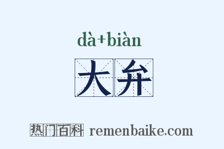 大弁是什么意思的图片